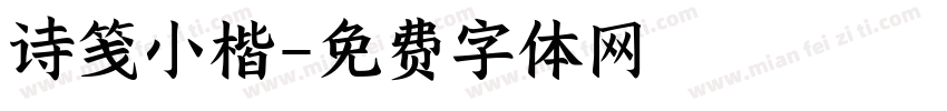 诗笺小楷字体转换