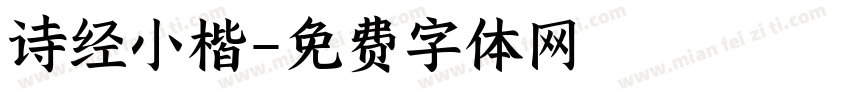 诗经小楷字体转换