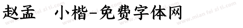 赵孟頫小楷字体转换