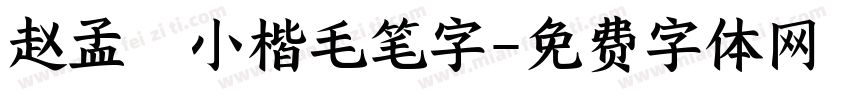 赵孟頫小楷毛笔字字体转换
