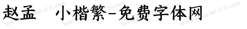 赵孟頫小楷繁字体转换