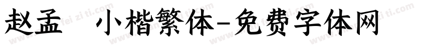 赵孟頫小楷繁体字体转换