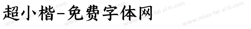超小楷字体转换