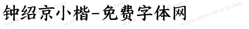 钟绍京小楷字体转换