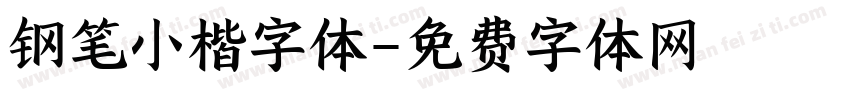钢笔小楷字体字体转换