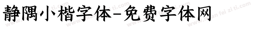 静隅小楷字体字体转换