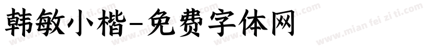韩敏小楷字体转换