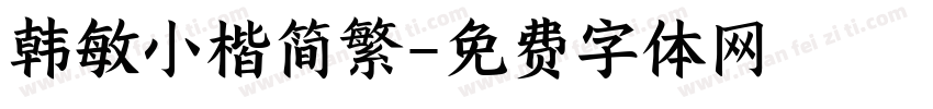 韩敏小楷简繁字体转换