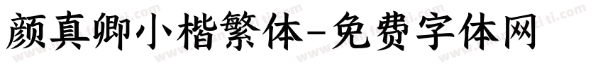 颜真卿小楷繁体字体转换