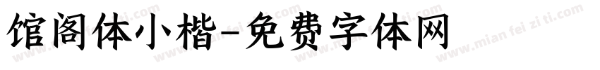 馆阁体小楷字体转换