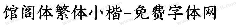 馆阁体繁体小楷字体转换