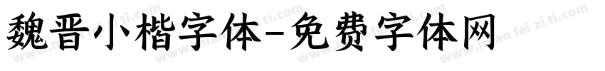 魏晋小楷字体字体转换
