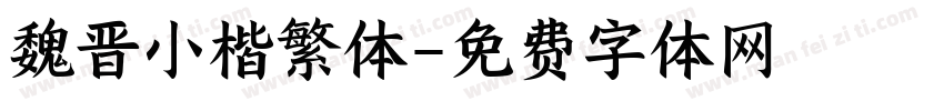 魏晋小楷繁体字体转换