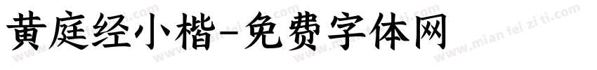 黄庭经小楷字体转换