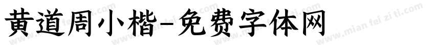 黄道周小楷字体转换