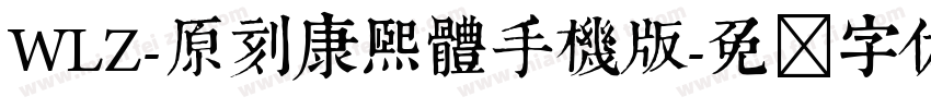 WLZ-原刻康熙體手機版字体转换