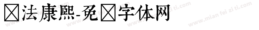 书法康熙字体转换