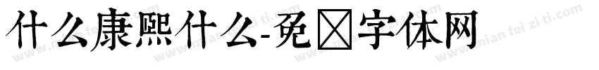 什么康熙什么字体转换