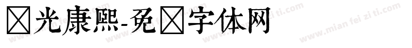 华光康熙字体转换