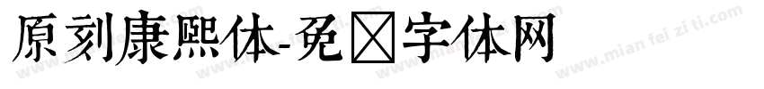 原刻康熙体字体转换