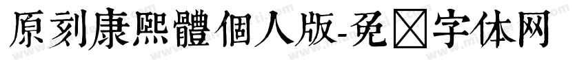 原刻康熙體個人版字体转换