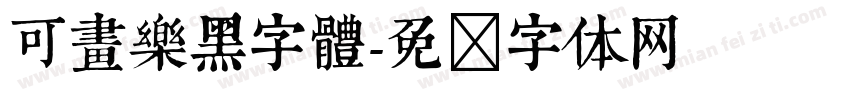 可畫樂黑字體字体转换