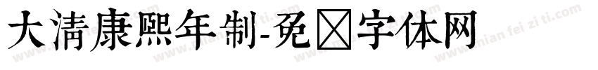 大清康熙年制字体转换