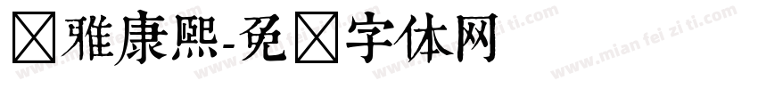 尔雅康熙字体转换