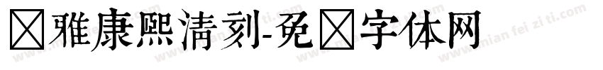 尔雅康熙清刻字体转换