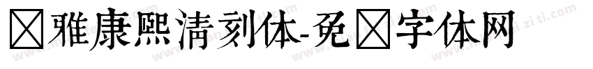 尔雅康熙清刻体字体转换