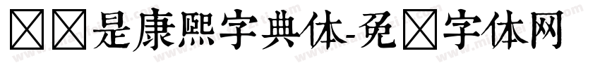 应该是康熙字典体字体转换