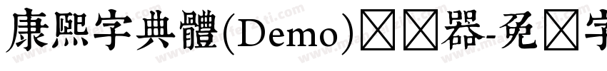 康煕字典體(Demo)转换器字体转换