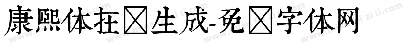 康熙体在线生成字体转换