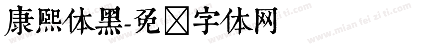 康熙体黑字体转换