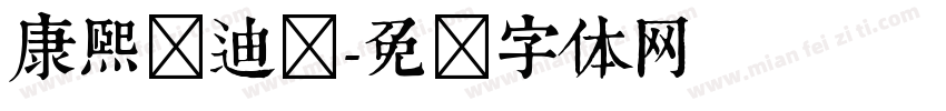 康熙兹迪纳字体转换
