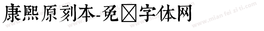 康熙原刻本字体转换
