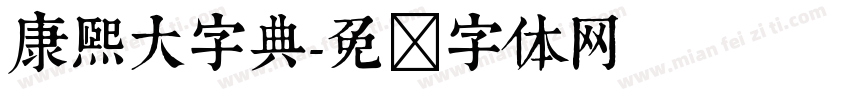 康熙大字典字体转换