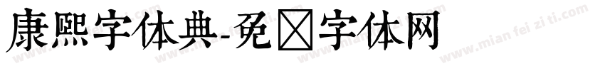 康熙字体典字体转换