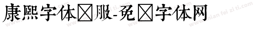 康熙字体内服字体转换