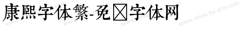 康熙字体繁字体转换