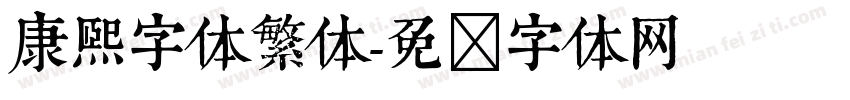 康熙字体繁体字体转换