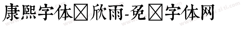 康熙字体蒋欣雨字体转换
