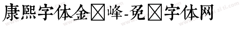 康熙字体金晓峰字体转换