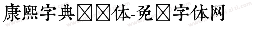 康熙字典书写体字体转换