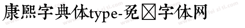 康熙字典体type字体转换