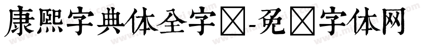 康熙字典体全字库字体转换