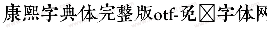 康熙字典体完整版otf字体转换