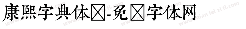 康熙字典体简字体转换