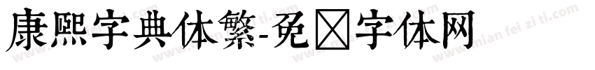 康熙字典体繁字体转换