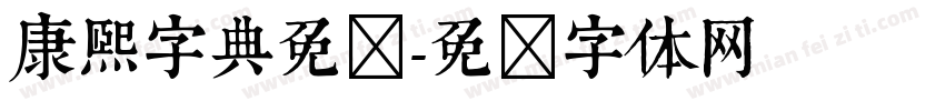 康熙字典免费字体转换